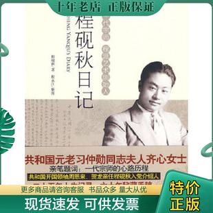 正版现货9787538727395 程砚秋日记 程砚秋　著,程永江　整理 时代文艺出版社