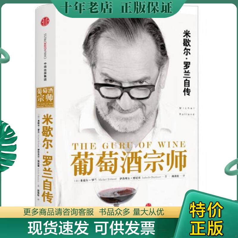 正版现货9787508660004 葡萄酒宗师 （法）米歇尔罗兰（法）伊莎贝尔博尼塞著；周劲松译 中信出版社