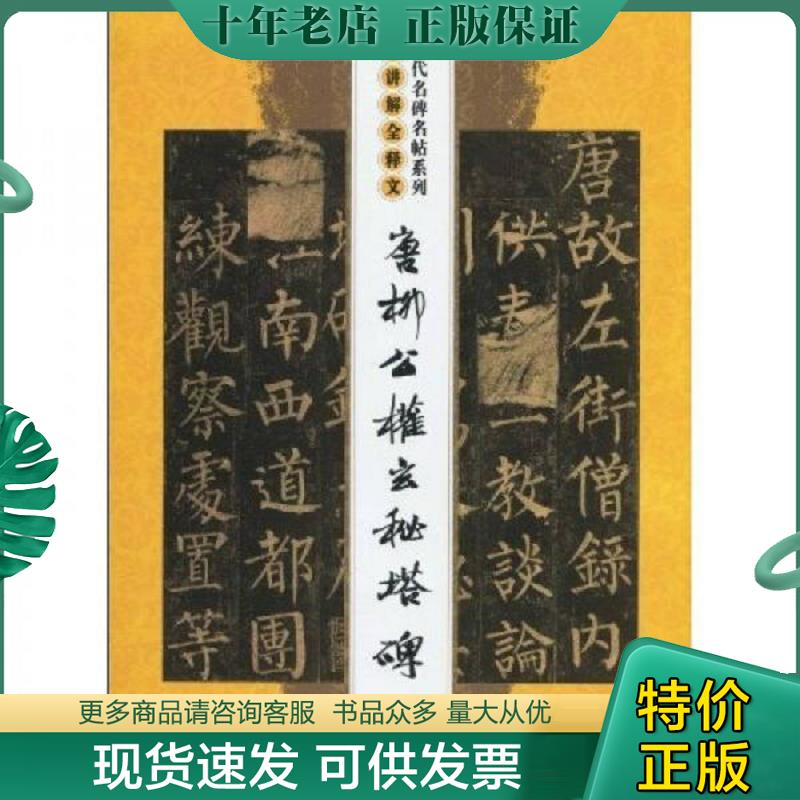 正版现货9787805283715 唐柳公权玄秘塔碑 沈乐平 吉林文史出版社