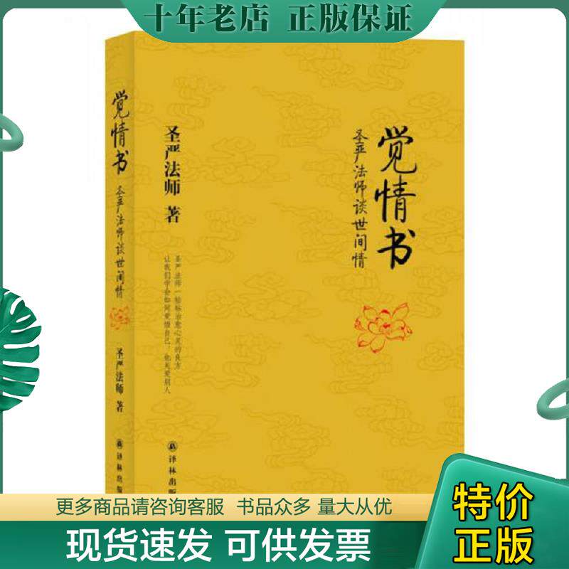 正版现货9787544709361 觉情书：圣严法师谈世间情 圣严法师 译林出版社