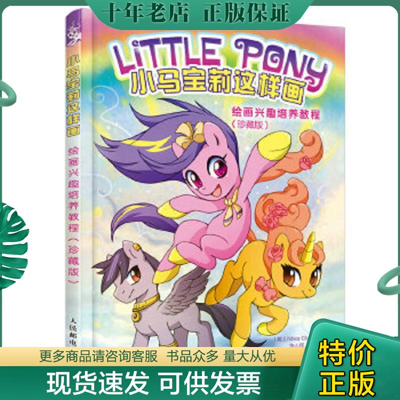 正版现货9787115439512 小马宝莉这样画：绘画兴趣培养教程（珍藏版）（正版,内页干净） [美]LindsayCibos（林赛·希伯斯） 人民