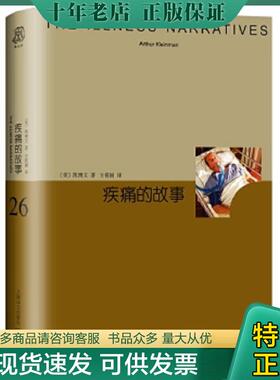正版现货9787532777167 睿文馆系列·疾痛的故事 凯博文 上海译文出版社