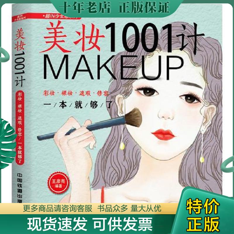 正版现货9787113242275 美妆1001计：彩妆&middot;裸妆&middot;遮瑕&middot;修容一本就够了 王彦亮 中国铁道出版社