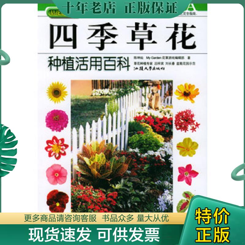 正版现货9787810366236 拈花惹草系列 四季草花种植活用百科 陈坤灿编著 汕头大学出版社 - 实物图