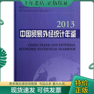 正版现货9787503769429 中国贸易外经统计年鉴（2013）  [China Trade And External Econ 国家统计局贸易外经统计司 中国统计出版
