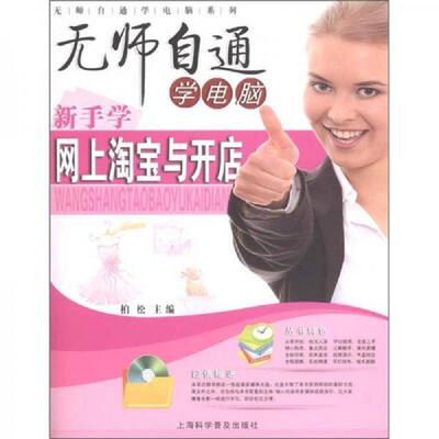 正版现货9787542749758 无师自通学电脑：新手学网上淘宝与开店 柏松　主编 上海科学普及出版社