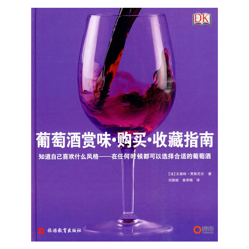 正版现货9787563719105 葡萄酒赏味·购买·收藏指南 [法]贾斯尼尔著；刘燕妮、姜寿梅译 旅游教育
