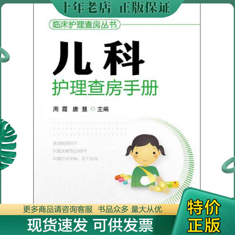 正版现货9787122215031 儿科护理查房手册/临床护理查房系列 周霞,唐慧主编 化学工业出版社