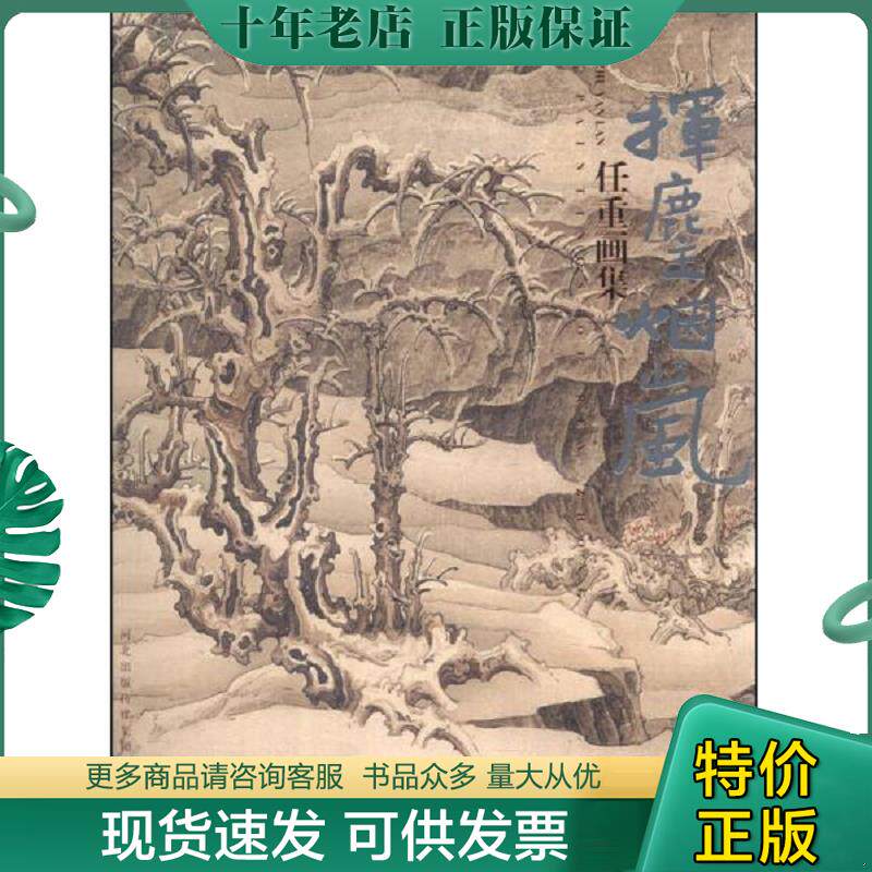 正版现货9787543489479 任重画集:挥麈烟岚 任重 著 河北教育出版社