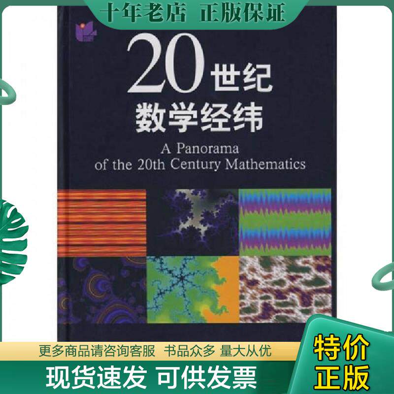 正版现货9787561728338 20世纪数学经纬 张奠宙　著 华东师范大学出版社