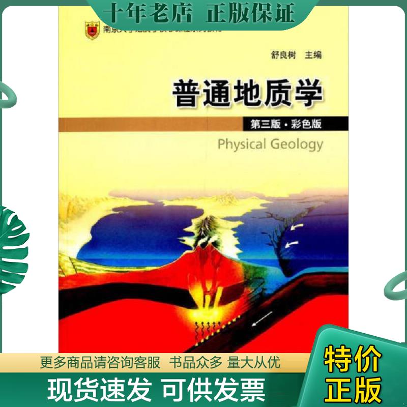 正版现货9787116064911 普通地质学 舒良树 地质出版社