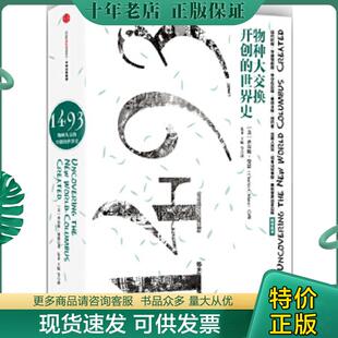 正版现货9787508662558 1493：物种大交换开创的世界史 [美]查尔斯曼恩（CharlesC.Mann）著；朱菲王原房小捷李正行译 中信出版社