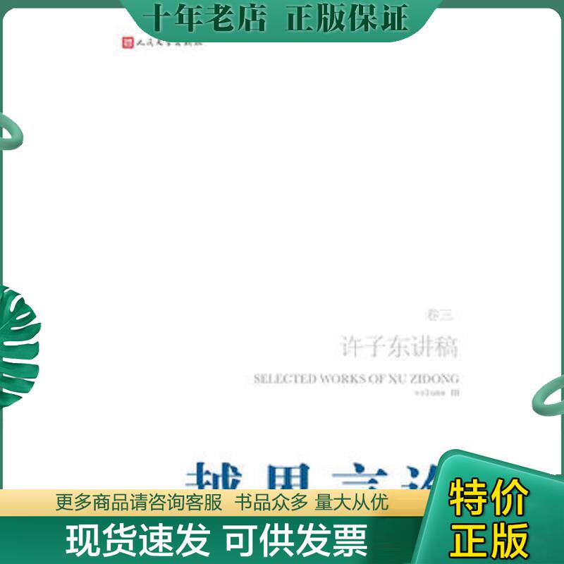 正版现货9787020087129 越界言论：许子东讲稿(第3卷) 许子东 人民文学出版社