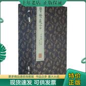 现货9787546137186 馮夢龍編著 崇贤馆藏书 宣纸排印 正版 明 警世通言 1函7册 黄山书社