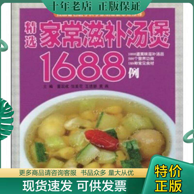 正版现货9787535635839 精选家常滋补汤煲1688例 董国成,张美花,王德朋主编 湖南美术出版社