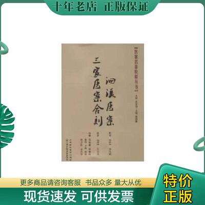 正版现货9787811212570 三家医案合刻、洄溪医案 （清）徐大椿,吴金寿　撰,焦振廉　等注释 上海浦江教育出版社有限公司（原上海中