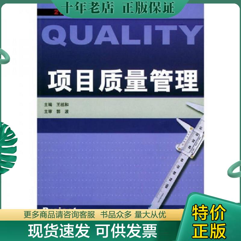 正版现货9787111136606 项目质量管理 王祖和主编 机械工业出版社