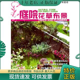 自然密码 完美庭院 ：庭院花草布景 本书编委会主编 社 正版 化学工业出版 现货9787122113238