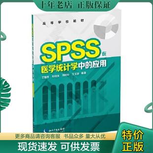应用 王福彦 知识产权出版 现货9787513032469 社 王文渝 SPSS在医学统计学中 周玲玲 正版 刘相辰