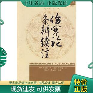 明 社 中国中医药出版 注 现货9787802317536 伤寒论条辨续注 黄金玲 撰 方有执 校注 正版 清 桑方方 郑重光