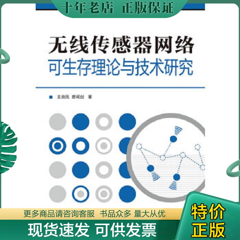 正版现货9787115252210 无线传感器网络可生存理论与技术研究 王良民 人民邮电出版社