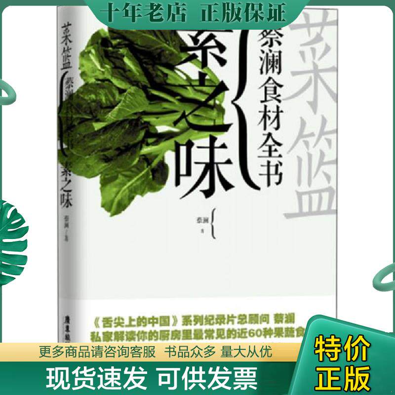 正版现货9787807667698 菜篮 素之味 蔡澜食材全书 蔡澜 广东旅游出版社