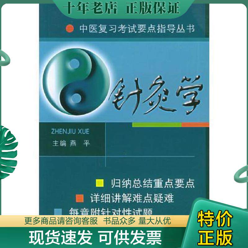 正版现货9787536456105 针炙学 燕平主编 四川科技出版社