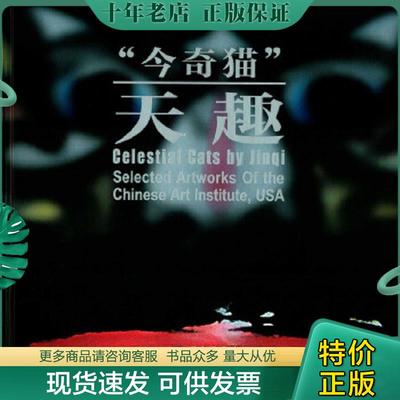 正版现货9787501353736 “今奇猫”天趣 曹今奇 国家图书馆出版社