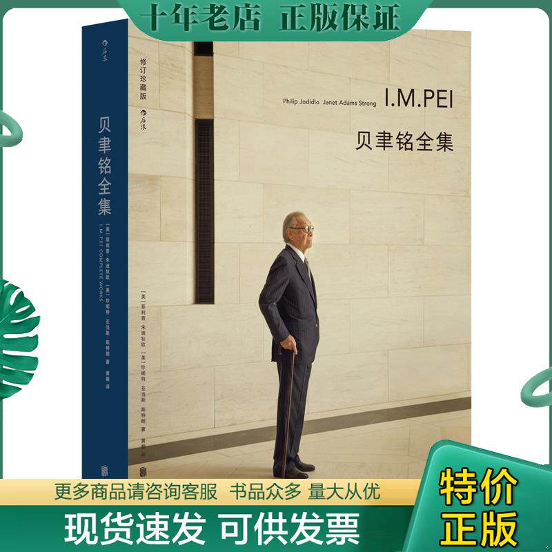正版现货9787559644565 贝聿铭全集 ［美］菲利普·朱迪狄欧（PhilipJodidio）［美］珍妮特·亚当斯·斯特朗（JanetAdamsStrong）