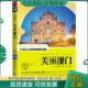 现货9787509411988 社 美丽中国美丽澳门 董恒年 正版 蓝天出版 中国地理学会 编 董恒年主编