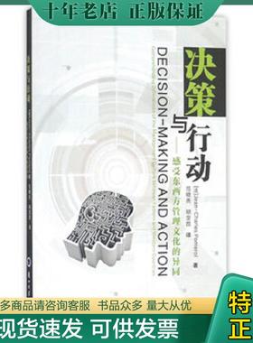 正版现货9787311049584 正版现货决策与行动:感受东西方管理文化的异同:Comprehending differences of the management culture be
