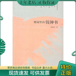 现货9787503941061 文化艺术出版 魔镜里 张建术著 社 钱钟书 正版