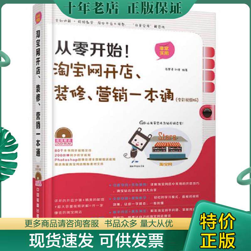 正版现货9787113179816 从零开始淘宝网开店 装修 营销一本通全彩视频版 崔慧勇,刘瑾　编著 中国铁道出版社