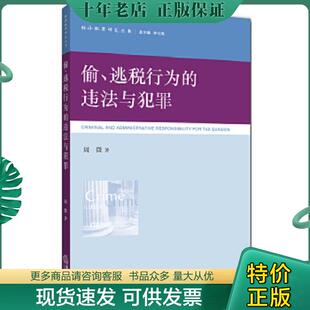 正版现货9787511865458 偷、逃税行为的违法与犯罪 周微编著 法律出版社