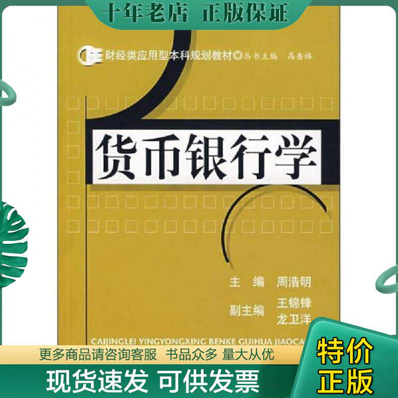 正版现货9787564200077 财经类应用型本科规划教材：货币银行学 周浩明主编,王锦锋、龙卫洋副主编 上海财经大学出版社