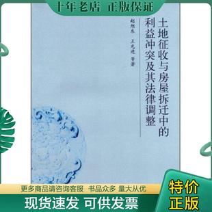 利益冲突及其法律调整 赵旭东 王光进 正版 法律出版 土地征收与房屋拆迁中 等著 社 现货9787511844606