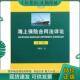 大连海事大学出版 正版 社 第三版 汪鹏南 现货9787563225507 海上保险合同法详论