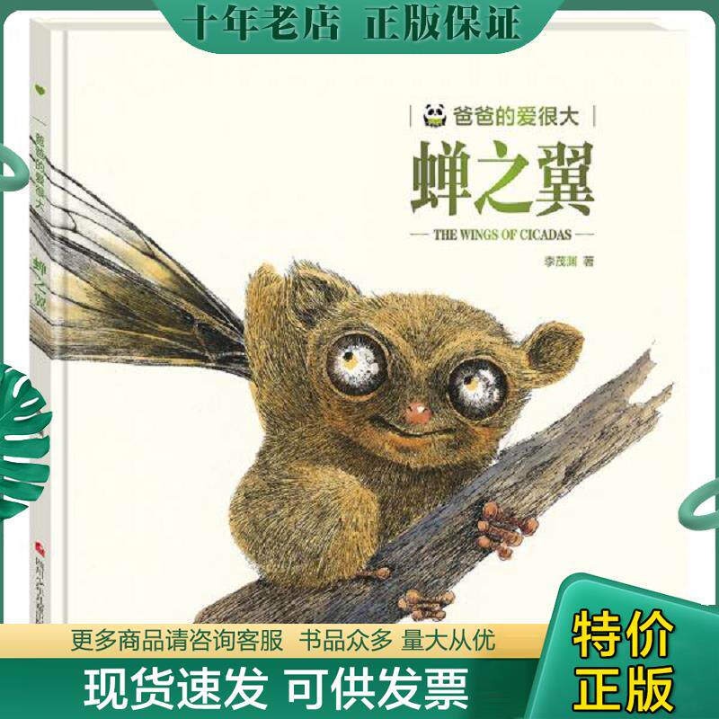 正版现货9787536594487 爸爸的爱很大:蝉之翼 李茂渊 四川少年儿童出版社