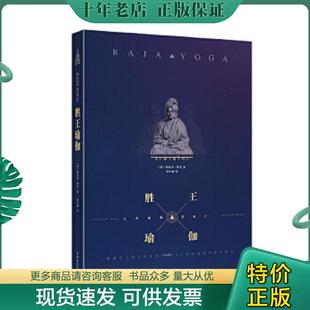 正版现货9787802228184 胜王瑜伽禅定之道  辨喜 中国华侨出版社 （印）辨喜　著,周小丽　等译 中国华侨
