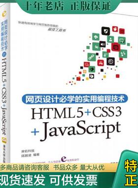 正版现货9787302377818 网页设计必学的实用编程技术：HTML5+CSS3+JavaScript 陈婉凌　编著 清华大学出版社