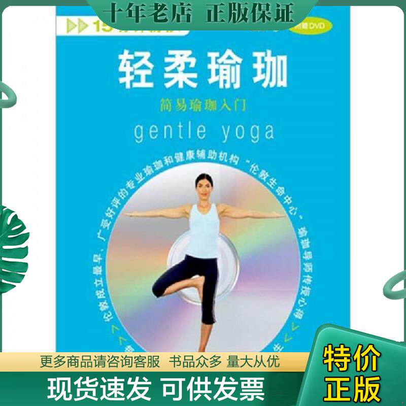 正版现货9787510034268 轻柔瑜珈：简易瑜珈入门 （英）格赖姆著；何筠译 世界图书出版公司