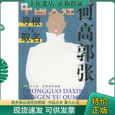 正版现货9787502927691 何高郭张：中国大姓寻根与取名 王大良等编著 气象出版社