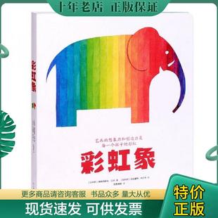 正版现货9787549353408 彩虹象：艺术的想象力和创造力是每一个孩子的彩虹 伯纳黛特·热尔韦绘 江西高校出版社