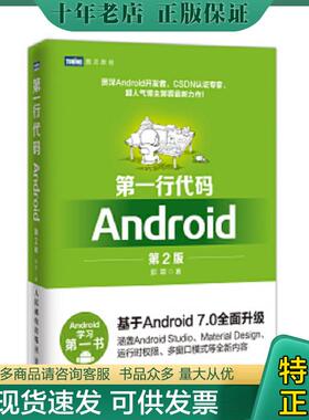 正版现货9787115439789 第一行代码：Android（第2版）（左1-24） 郭霖 人民邮电出版社