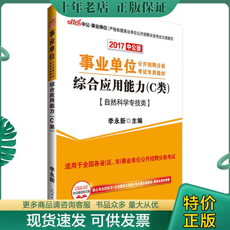 正版现货9787511531995 事业单位考试用书中公2018事业单位分类考试专用教材综合应用能力C类自然科学专技类 李永新 人民日报出版