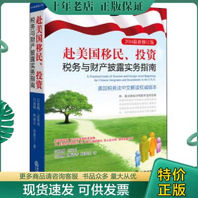 正版现货9787511859549 赴美国移民 投资税务与财产披露实务指南2014最新修订版  吕旭明 法律出版社 吕旭明 法律出版社