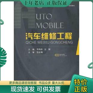 十二五 规划教材：汽车维修工程 司传胜 正版 国防工业出版 普通高等教育汽车类专业 沈辉著作 社 现货9787118078527