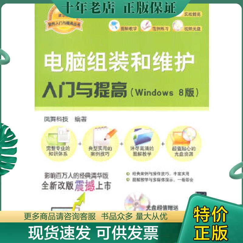 正版现货9787302356806 电脑组装和维护入门与提高(含光盘) 风舞科技编著 清华大学出版社