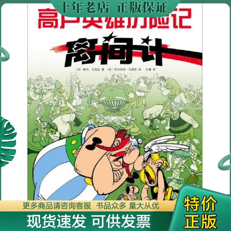 正版现货9787513314701 离间计：高卢英雄历险记15 [法]勒内·戈西尼著[法]阿尔伯特·乌德佐绘,全慧译 新星出版社