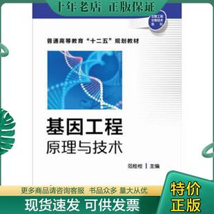 正版现货9787122218834 基因工程原理与技术 范桂枝　主编 化学工业出版社